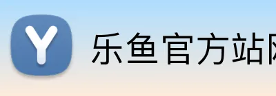 乐鱼官方站网页版登录入口 logo